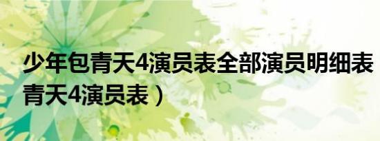 少年包青天4演员表全部演员明细表（少年包青天4演员表）