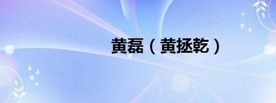 黄磊（黄拯乾）