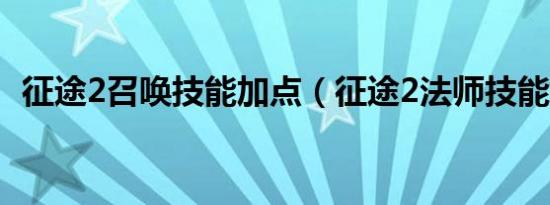征途2召唤技能加点（征途2法师技能加点）