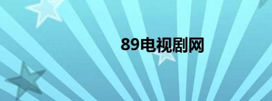 89电视剧网