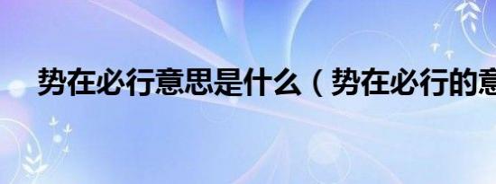 势在必行意思是什么（势在必行的意思）