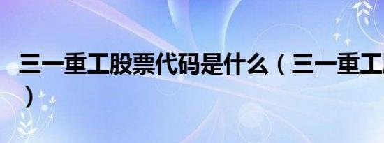 三一重工股票代码是什么（三一重工股票代码）
