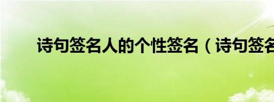 诗句签名人的个性签名（诗句签名）
