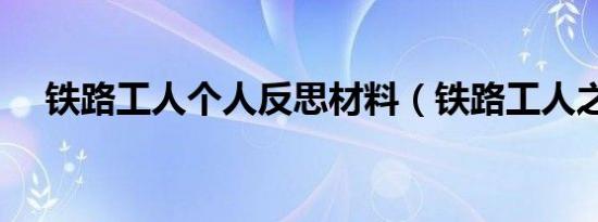 铁路工人个人反思材料（铁路工人之歌）