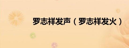 罗志祥发声（罗志祥发火）