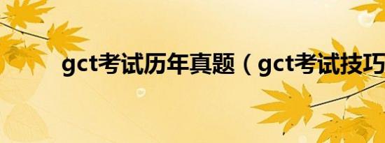 gct考试历年真题（gct考试技巧）