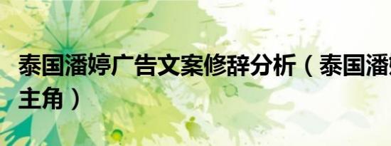 泰国潘婷广告文案修辞分析（泰国潘婷广告女主角）