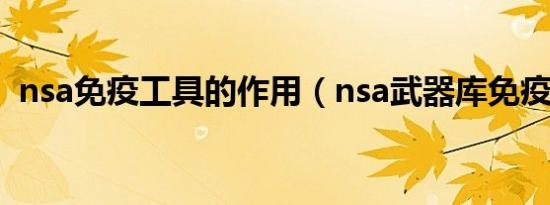 nsa免疫工具的作用（nsa武器库免疫工具）