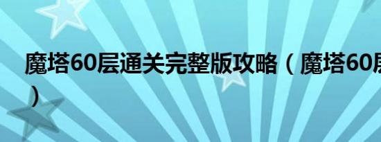 魔塔60层通关完整版攻略（魔塔60层筋斗云）