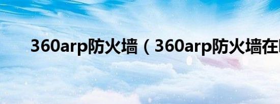 360arp防火墙（360arp防火墙在哪）