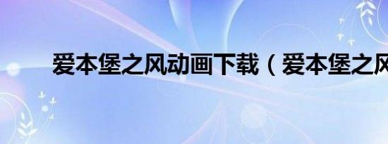 爱本堡之风动画下载（爱本堡之风）