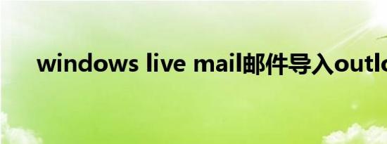 windows live mail邮件导入outlook