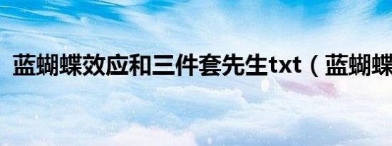 蓝蝴蝶效应和三件套先生txt（蓝蝴蝶效应）