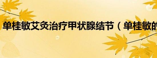 单桂敏艾灸治疗甲状腺结节（单桂敏的博客）