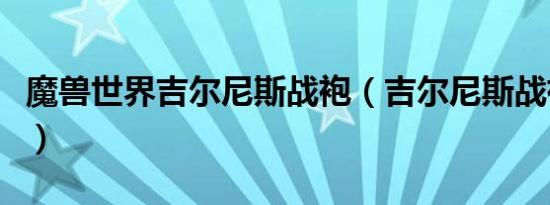 魔兽世界吉尔尼斯战袍（吉尔尼斯战袍在哪买）