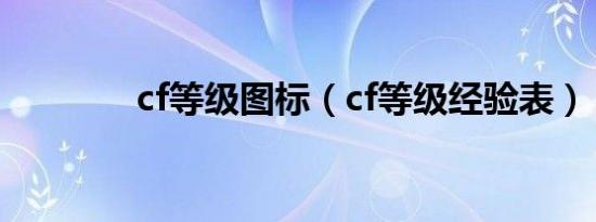 cf等级图标（cf等级经验表）