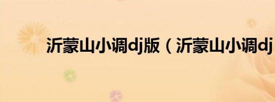 沂蒙山小调dj版（沂蒙山小调dj）