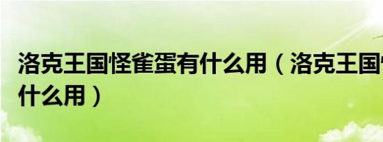 洛克王国怪雀蛋有什么用（洛克王国怪雀蛋有什么用）