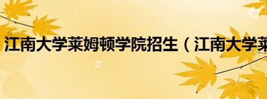 江南大学莱姆顿学院招生（江南大学莱姆顿）