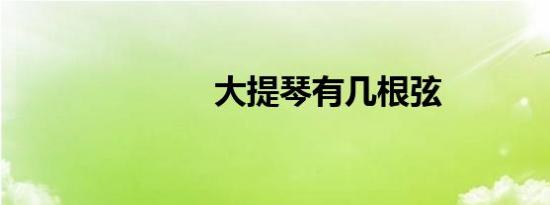 大提琴有几根弦