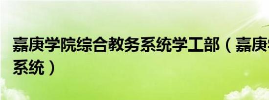 嘉庚学院综合教务系统学工部（嘉庚学院教务系统）
