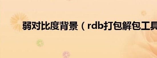 弱对比度背景（rdb打包解包工具）