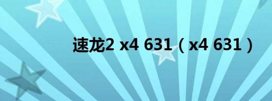 速龙2 x4 631（x4 631）
