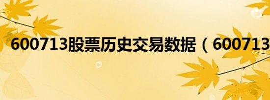 600713股票历史交易数据（600713股票）