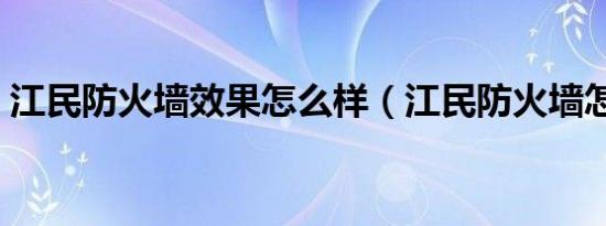 江民防火墙效果怎么样（江民防火墙怎么样）