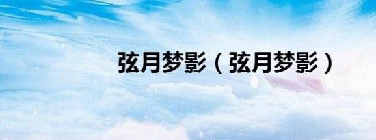 弦月梦影（弦月梦影）