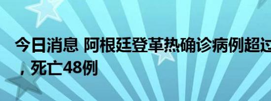 今日消息 阿根廷登革热确诊病例超过5.6万例，死亡48例