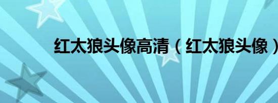红太狼头像高清（红太狼头像）