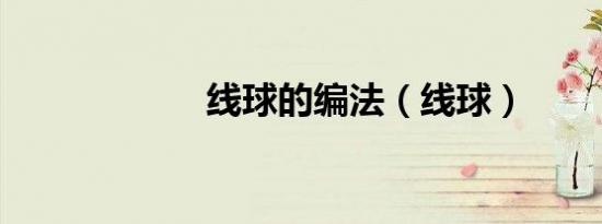 线球的编法（线球）