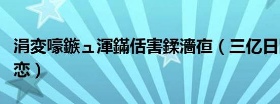 涓変嚎鏃ュ渾鏋佸害鍒濇亱（三亿日圆极盗初恋）