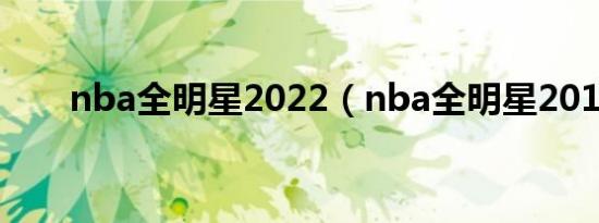 nba全明星2022（nba全明星2011）