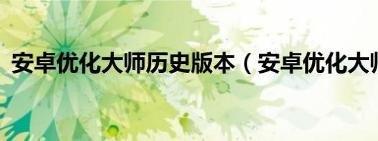 安卓优化大师历史版本（安卓优化大师2 3）