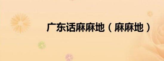 广东话麻麻地（麻麻地）