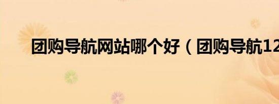 团购导航网站哪个好（团购导航123）