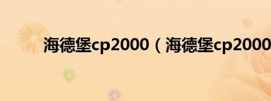 海德堡cp2000（海德堡cp2000）