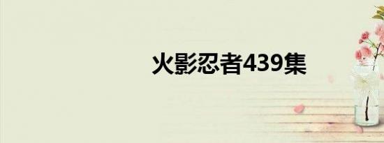 火影忍者439集