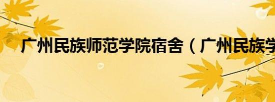 广州民族师范学院宿舍（广州民族学院）