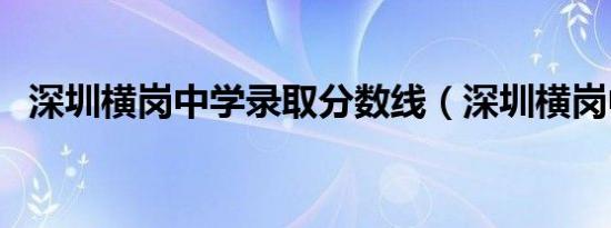 深圳横岗中学录取分数线（深圳横岗中学）