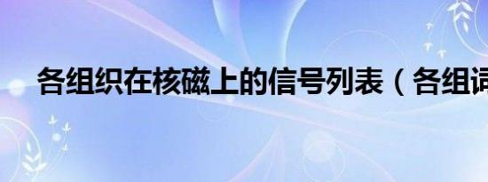 各组织在核磁上的信号列表（各组词组）