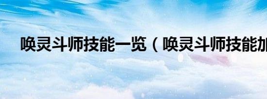 唤灵斗师技能一览（唤灵斗师技能加点）