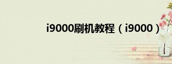 i9000刷机教程（i9000）