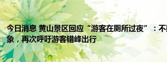 今日消息 黄山景区回应“游客在厕所过夜”：不鼓励此类现象，再次呼吁游客错峰出行
