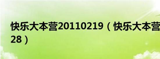 快乐大本营20110219（快乐大本营20110528）