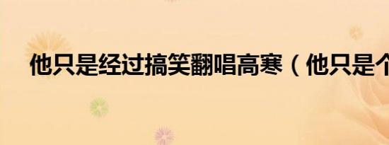 他只是经过搞笑翻唱高寒（他只是个梦）
