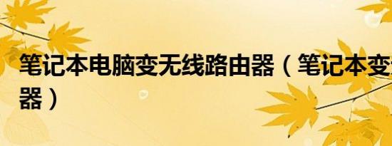 笔记本电脑变无线路由器（笔记本变无线路由器）