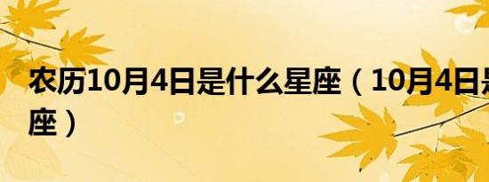 农历10月4日是什么星座（10月4日是什么星座）
